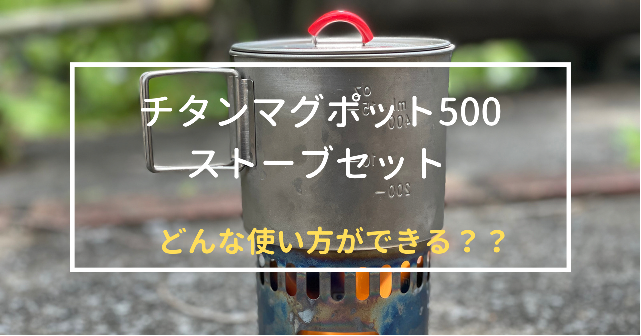 売店 エバニュー ティーマグポットTi Mug pot 500 Stove set