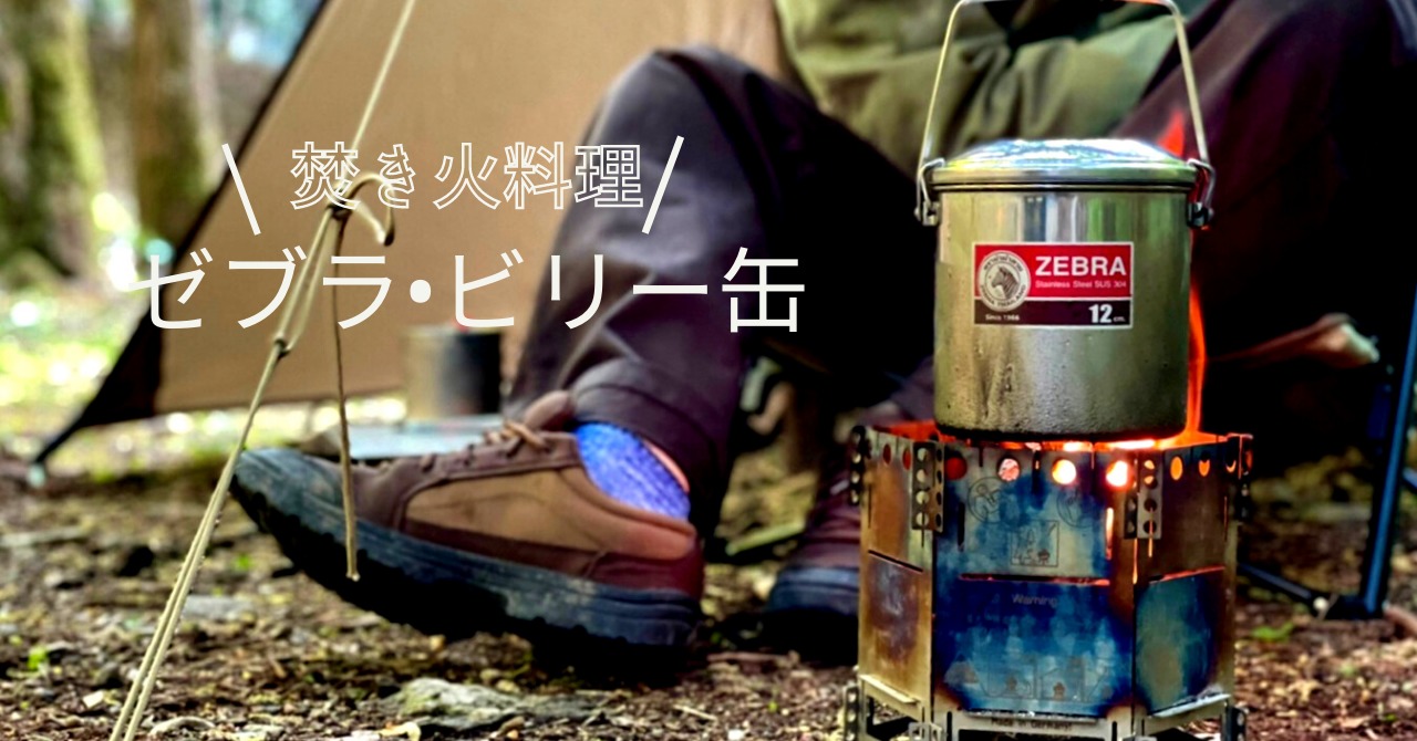 海外のブッシュクラフトでも人気！ゼブラ・ビリー缶12cmで遊ぼう