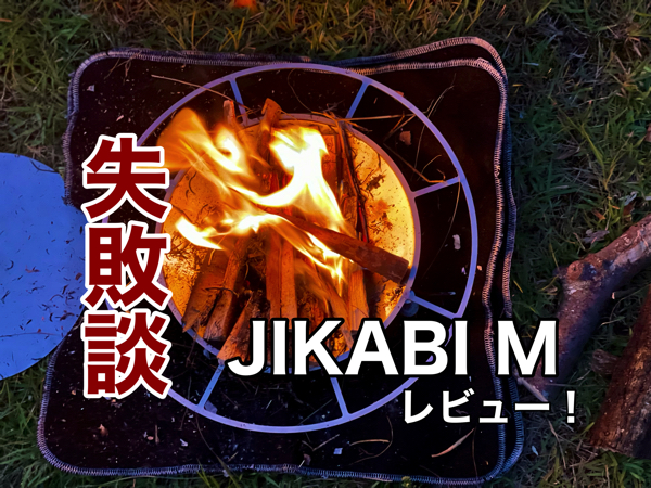 槙塚鉄工所JIKABI・Mサイズの失敗談】この焚き火台注意！ | ミガルドア