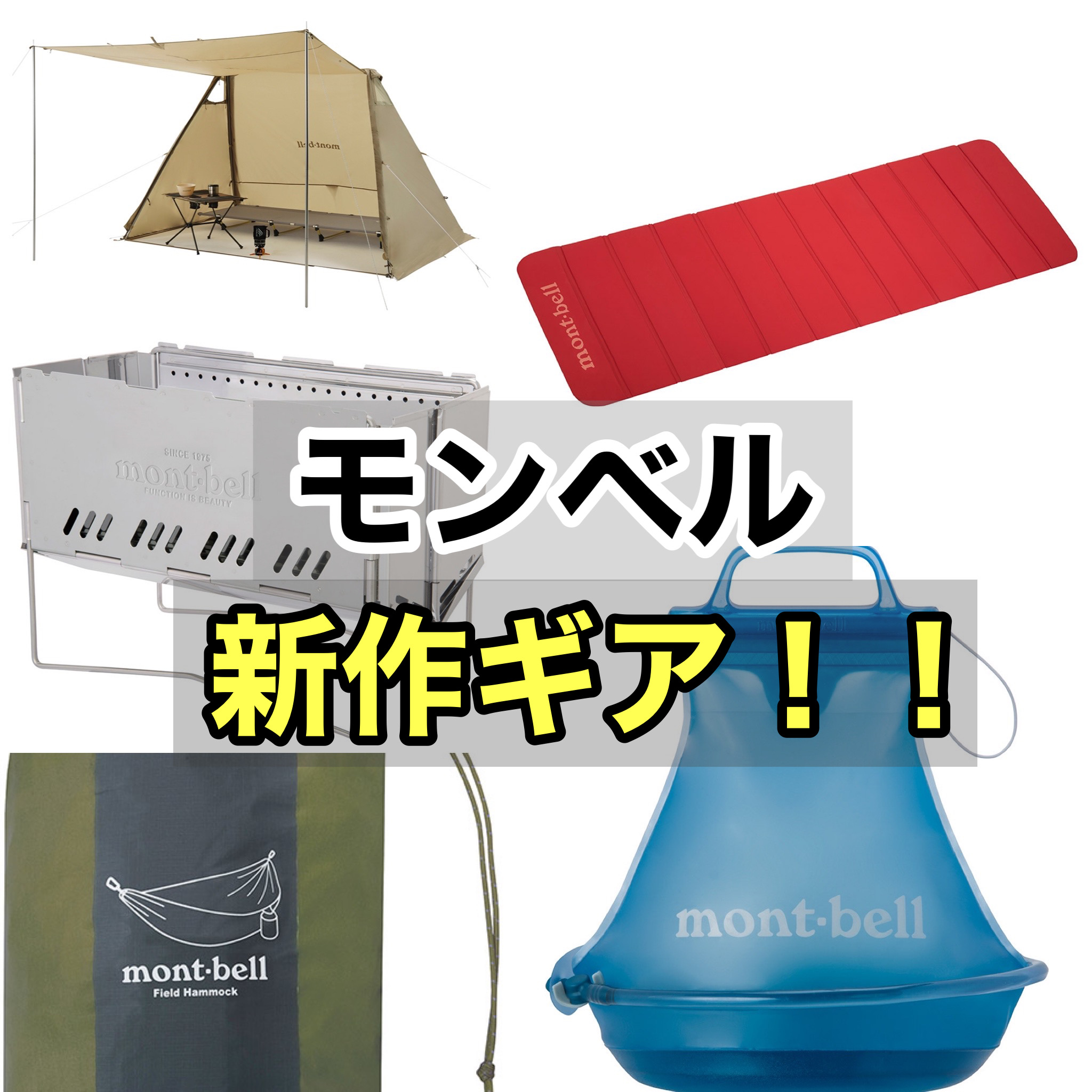 モンベル【新作2022】目が吸い寄せられたギアはこちら！ | ミガルドア