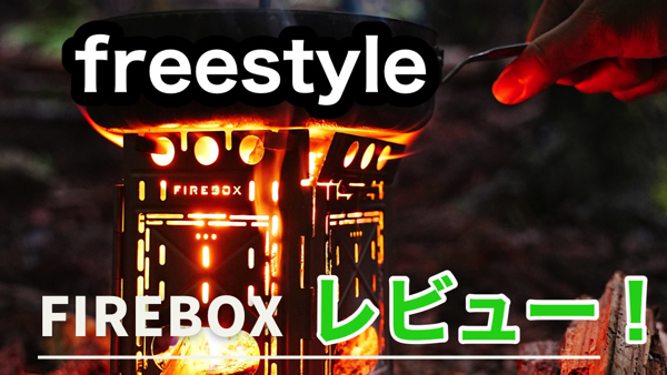 Firebox Freestyle【レビュー】満足度120%ウッドストーブ 